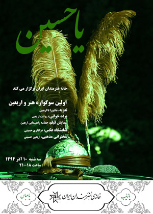 اولین سوگواره هنر و اربعین در خانه هنرمندان ایران برگزار می‌شود