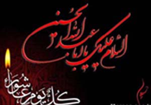 برگزاری دومین سوگواره " فرات عشق " در بندرعباس
