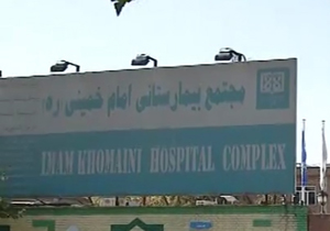 مشکلات بیمارستان امام خمینی (ره)+ فیلم