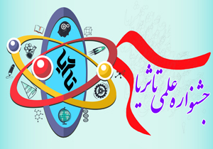 جشنواره علمی پژوهشی تا ثریا در شهرکرد برگزار می شود