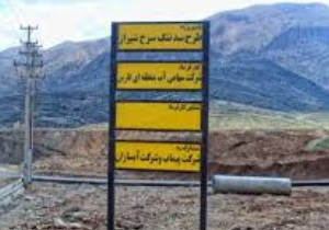 کمبود اعتبار عملیات اجرایی سد تنگ سرخ یاسوج را کند کرده است