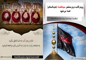 ثبت نام برای قرعه کشی دریافت پرچم گنبد و انگشتر حرم سیدالشهدا