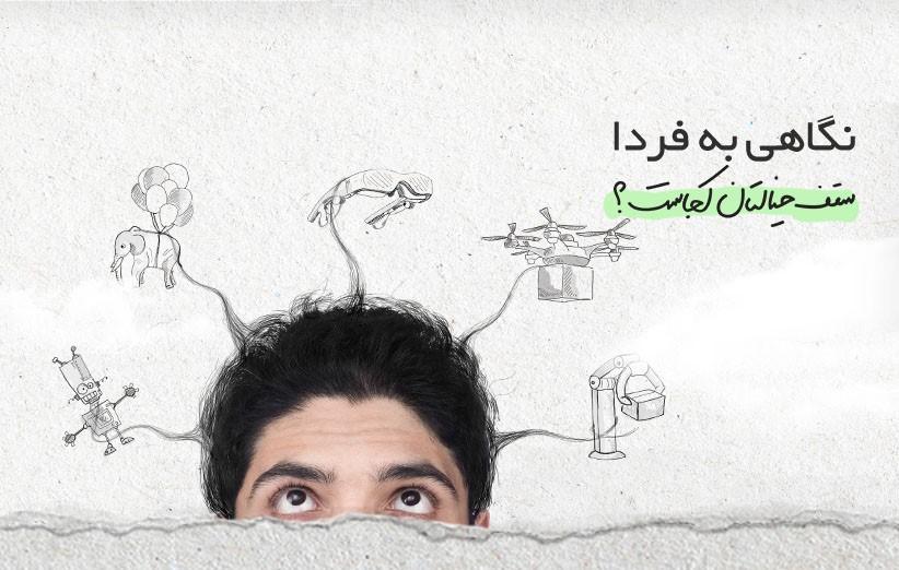 سقف خیالتان کجاست؟
