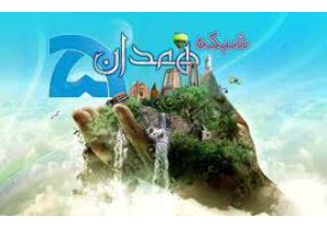 بهره برداری از4طرح خدماتی درهمدان