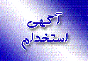 آگهی استخدام10 آذر