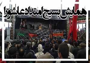 همایش "بسیج در امتداد عاشورا" برگزار شد