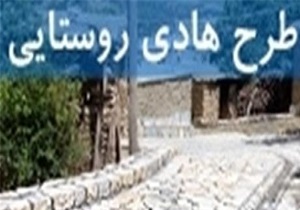 اجرای طرح هادی در روستاهای هدف گردشگری قم