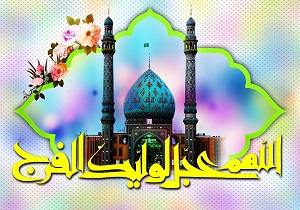 منتظران ظهور امام زمان(عج) با ندای «لبیک یا مهدی» و « یازهرا» به استقبال سال نو رفتند
