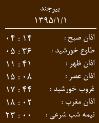 اوقات شرعی یکشنبه 1 فروردین به افق بیرجند