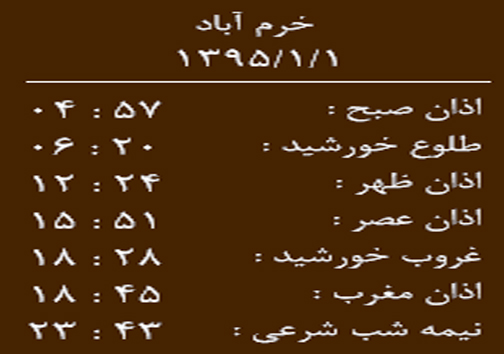 اوقات شرعی یکشنبه 1 فروردین به افق خرم آباد