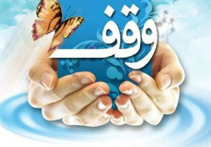 نخستین وقف سال۹۵ به ارزش ۱۲ میلیارد ریال به ثبت رسید