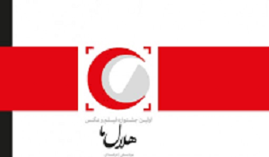 اولین جشنواره فیلم وعکس هلال ما در کرمان