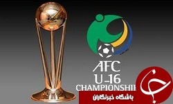 زمانبندی مراسم قرعه کشی رقابتهای قهرمانی زیر 16 سال آسیا تغییر کرد