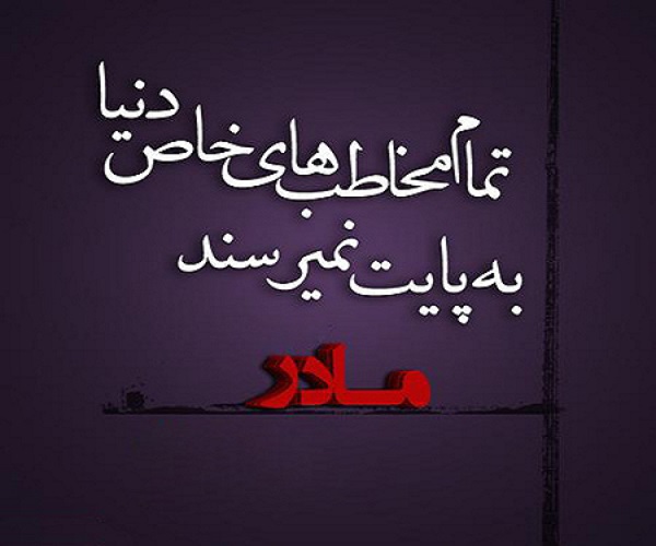 والپیپرهای ویژه روز مادر +تصاویر