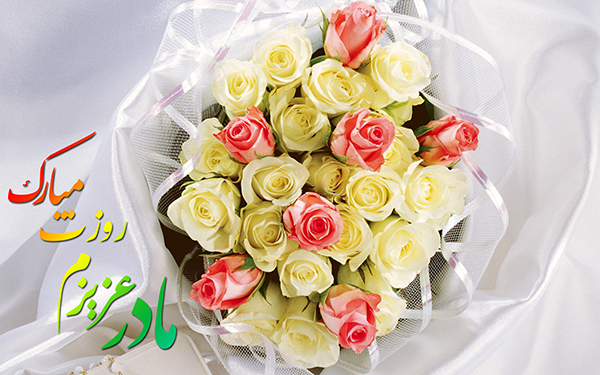 متن تبریک روز مادر