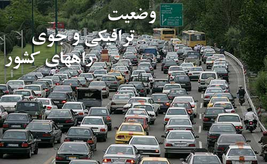 ترافیک نیمه سنگین در محورهای شمالی/تردد كاميون و تريلی در فيروزكوه ممنوع شد+تصاویر