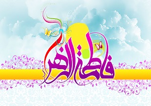 گزیده احادیث حضرت فاطمه(س) را اینجا بخوانید + دانلود نرم‌افزار