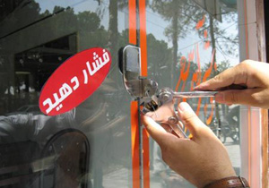 عیدی صنعت ، معدن و تجارت به متخلفان واحدهای صنفی