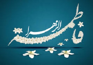 میلاد فاطمه زنی به بزرگی آنچه در تصور نگنجد/ فاطمه فاطمه است
