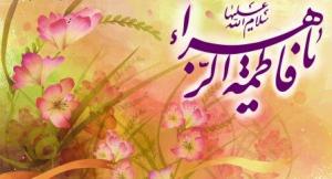 جشن ایام ولادت حضرت فاطمه (س) در زاهدان برگزار شد