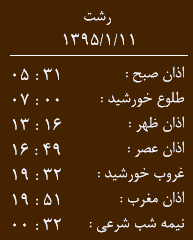 اوقات شرعی چهار شنبه 11 فروردین به افق رشت