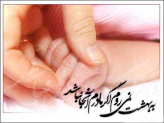 روز مادر فرصتی است برای تجلیل از مقام والای مادر