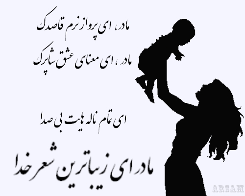 روز مادر فرصتی است برای تجلیل از مقام والای مادر