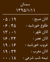 اوقات شرعی چهار شنبه 11 فروردین به افق سمنان