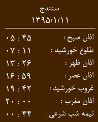 اوقات شرعی چهار شنبه 11 فروردین به افق سنندج