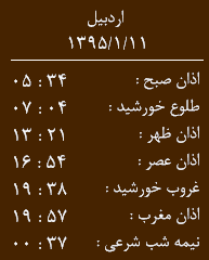اوقات شرعی چهار شنبه 11 فروردین به افق اردبیل