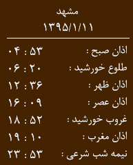 اوقات شرعی چهار شنبه 11 فروردین به افق مشهد