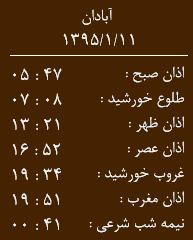 اوقات شرعی چهار شنبه 11 فروردین به افق آبادان