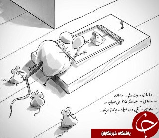 نگاه جالب کاریکاتوریست ها به 