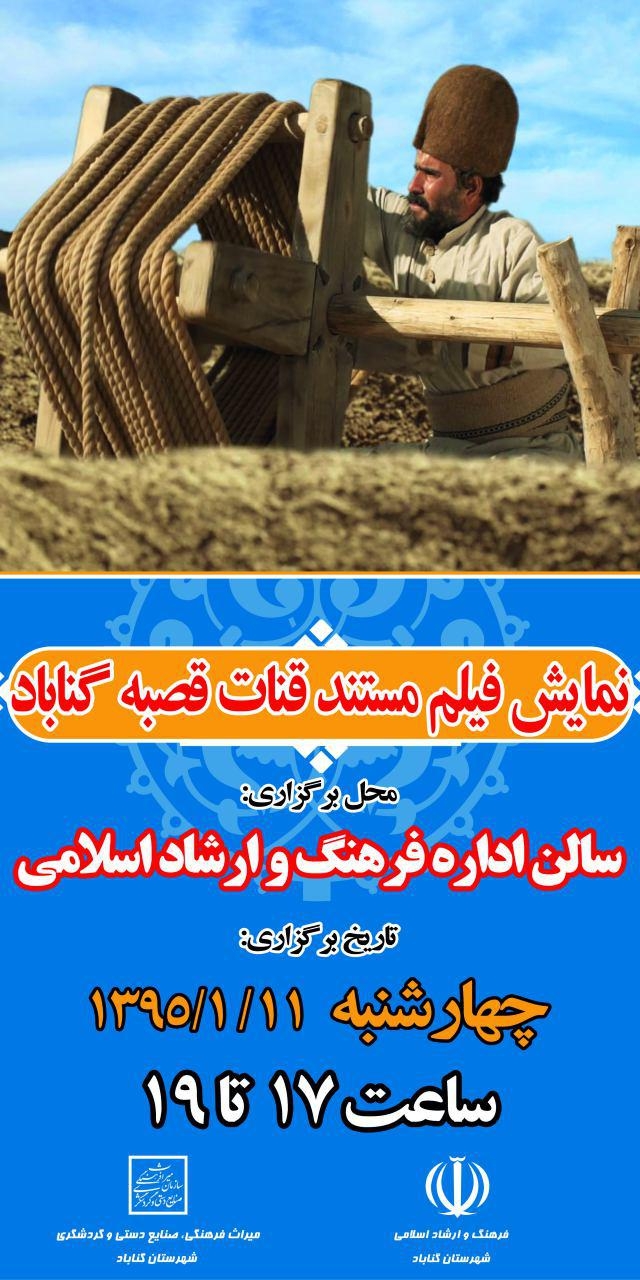 اکران فیلـم مستنـد قنات قصبـه گناباد