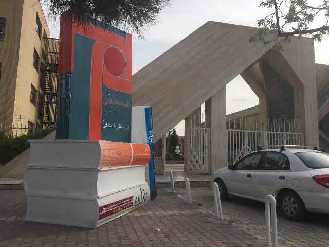آغاز سال جدید با محیطی متفاوت در دانشگاه