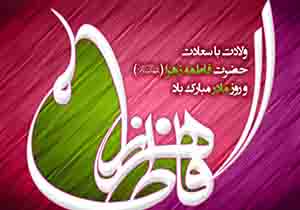 پیام تبریک به مناسبت ولادت حضرت زهرا (س)
