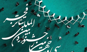برگزاری جشنواره تئاتر فجر/ تاسیس کانون تئاتر شورایی