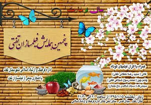 برگزاری پنجمین همایش فیلمسازان تفتی