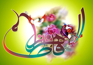 جشن میلاد حضرت زهرا (س) و بزرگداشت روز جمهوری اسلامی
