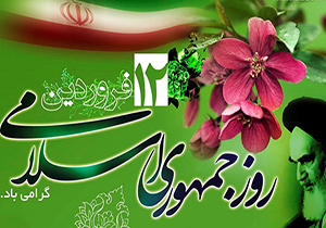 12 فروردین، روز تحقق آرمان های بلند مردم ایران