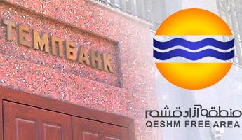 راه اندازی شعبه بانک تمپ روسیه به زودی در قشم