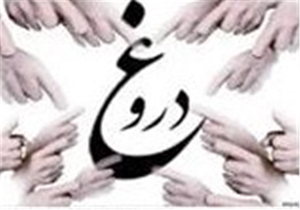 مواظب دروغ ۱۳ باشید!