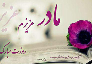 روز مهر ورزی به زن در کانون خانواده ایرانی