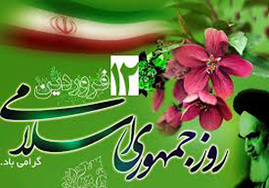 پیام استاندار آذربایجان غربی به مناسبت 12 فروردین روز جمهوری اسلامی