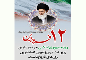 آیین های بزرگداشت روز جمهوری اسلامی در چهارمحال و بختیاری