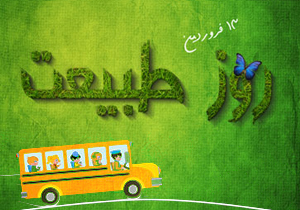پیامک سیزده بدر