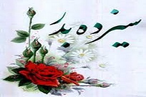 چرا 13 به درنحس است و ایرانیان بیرون می روند؟