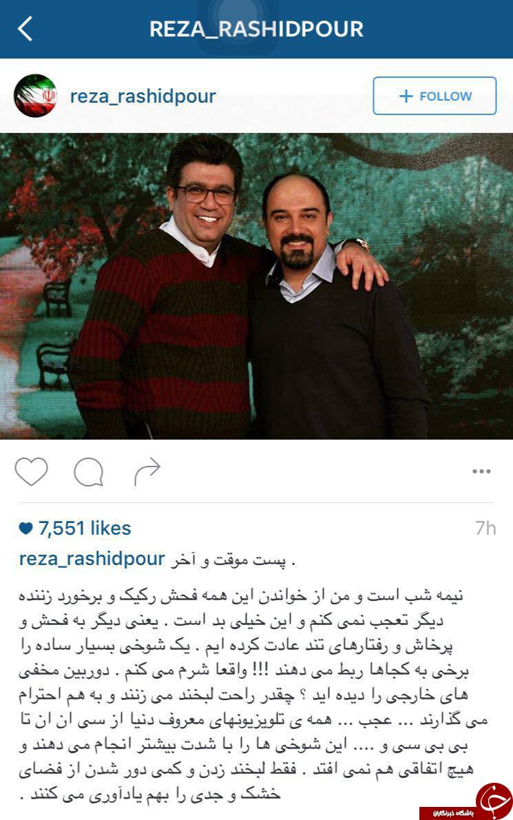 خداحافظی رضا رشیدپور از فضای مجازی / وقتی یک شوخی با ناسزا و خشم پاسخ داده می&zwnj;شود