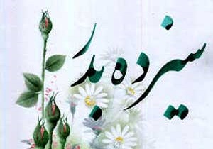 سیزده به در در نگاه تاريخ