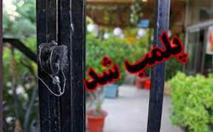 پلمپ 5 واحد متخلف پذیرایی در زنجان
